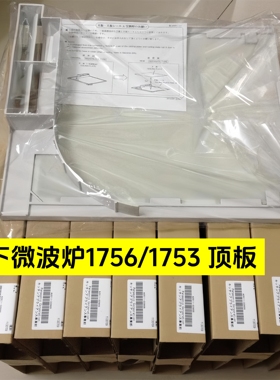 松下商用微波炉配件大全1756挡油板内腔防喷溅塑料2100w顶板1753