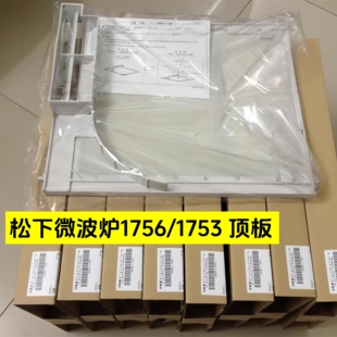 松下商用微波炉配件大全1756挡油板186内腔塑料板2100w顶板NE1753
