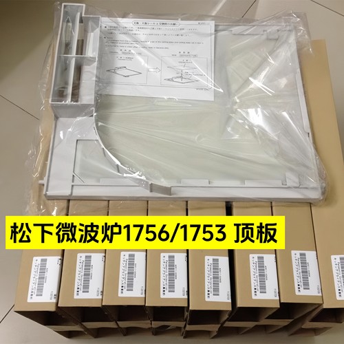 松下商用微波炉配件塑料挡油板