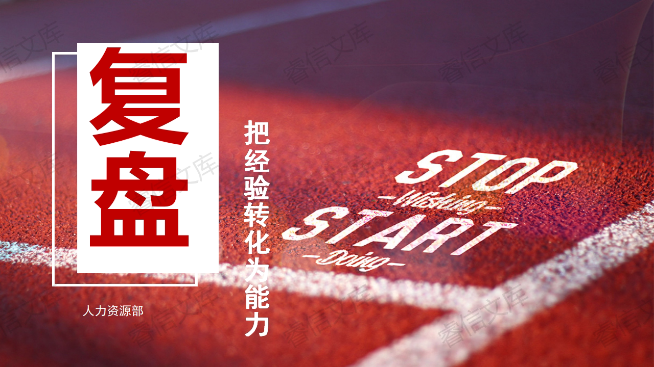 工作复盘:把经验转化成能力(80页).ppt