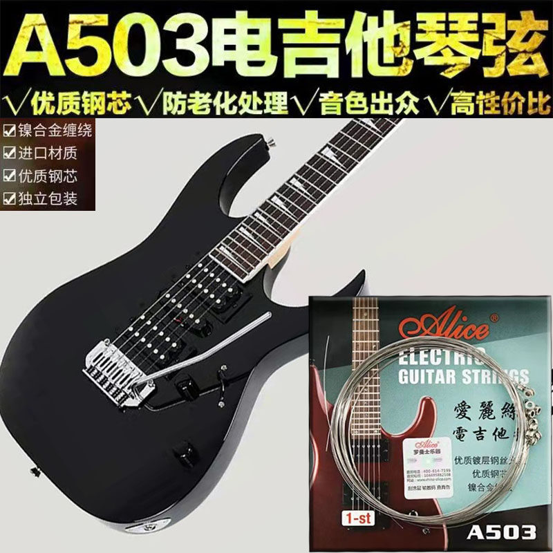 爱丽丝A503电吉他弦全套6根
