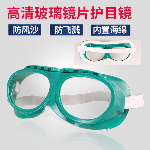 绿海绵防尘眼镜眼罩玻璃镜片安全