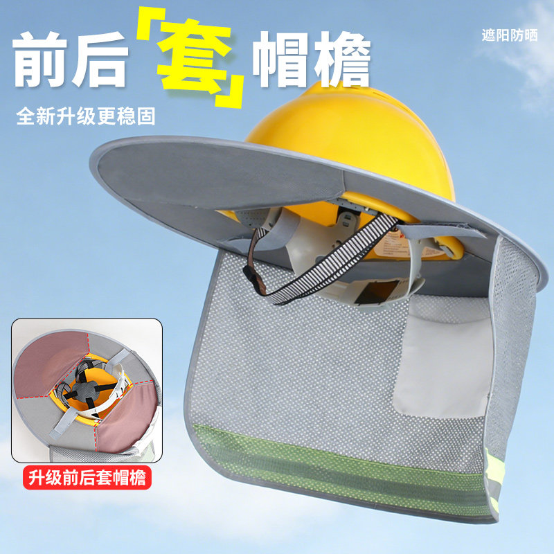 安全帽遮阳帘板工地防晒帽透气加宽大帽沿建筑施工夏季前后套帽檐