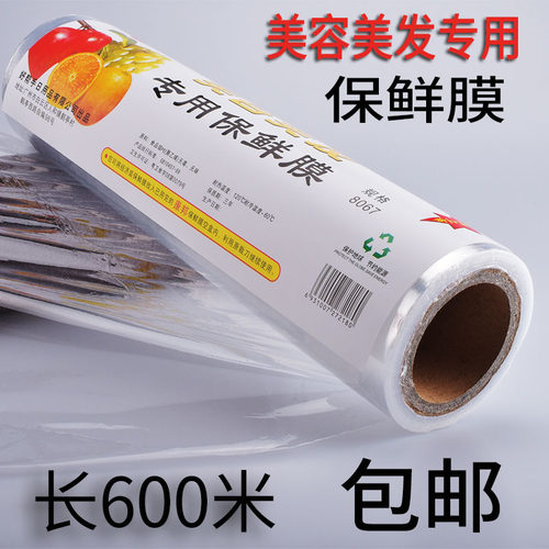 康邦保鲜膜瘦身美容美发专用大卷超薄美容院缠绕膜理发店发廊薄膜