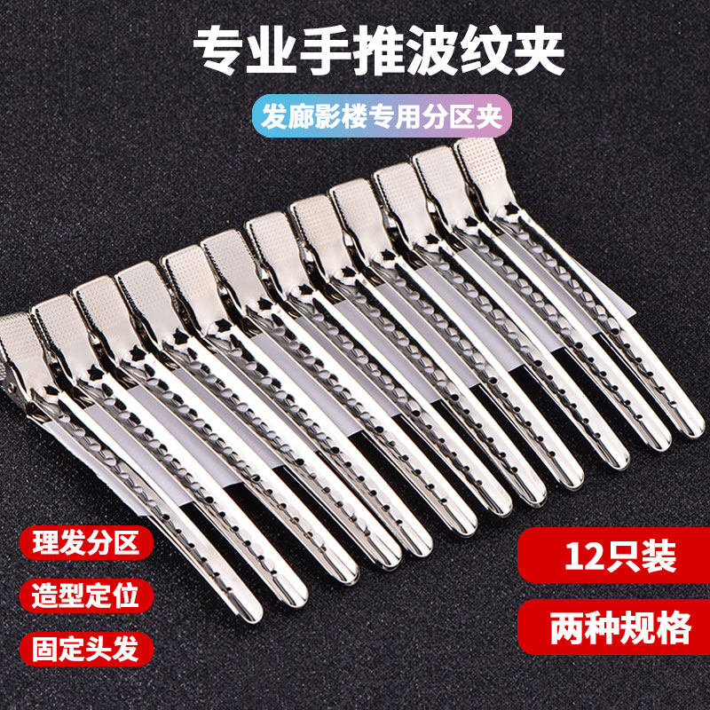 鸭嘴夹大号剪发分区夹子影楼专用不锈钢手推波纹夹美发工具定位夹