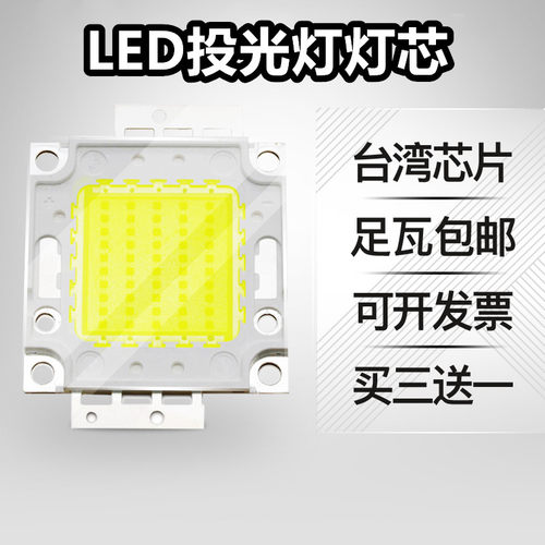 台湾晶元100w集成配件led灯珠