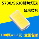 LED灯珠SMD5730 贴片发光二极管超高亮光源吸顶灯 5630大功率0.5W