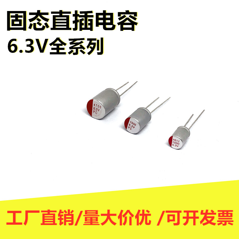 直插固态电解电容 6.3V100uF220uF270uF330uF470uF680uF1000UF