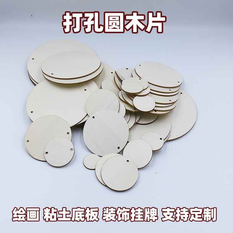 圆木板圆木片diy手工制作模型材料装饰挂牌圆形薄木板片打孔儿童
