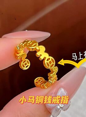 爆款沙金马上有钱小马铜钱戒指马年新款生肖马指环沙金饰品新款