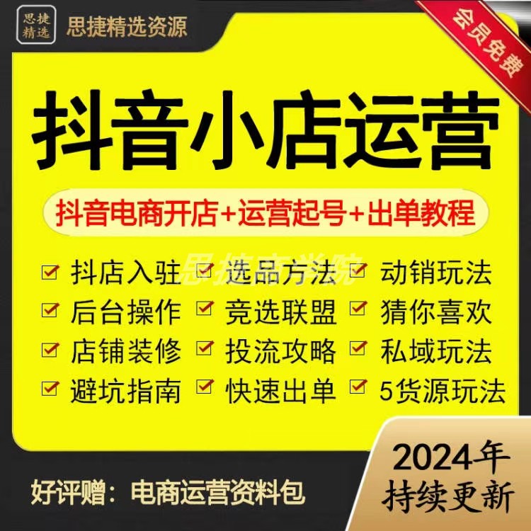 2024抖音小店运营课程抖店入驻小黄车抖音橱窗电商直播带货教程