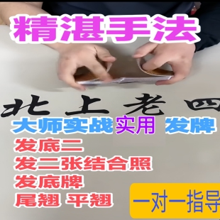 北上老四扑克纸牌纯手法洗发控牌技新手入门到实践精通视频教学