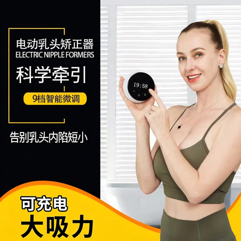 电动乳头内陷矫正器少女发育不良吸拔奶头凹陷吸盘孕妇乳头牵引器