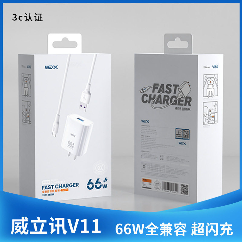 威立讯V11全兼容66W快充套装3C认证超级快充适用手机华为小米VIVO