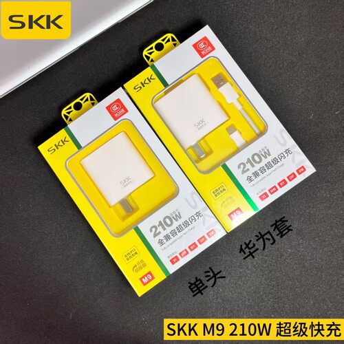 SKK标&MAX标手机充电器单头M93C认证210W快充闪安卓头闪充适配