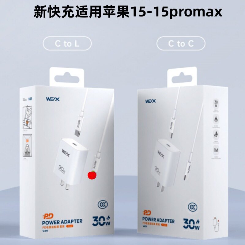 威立讯V419  适用苹果iphone15-15promax充电头30W快充充电器套装