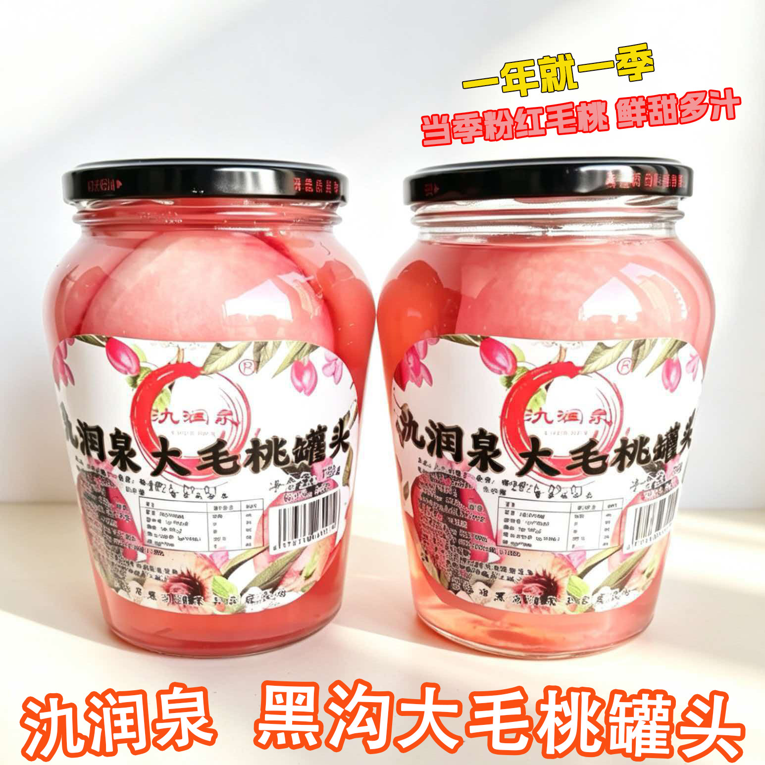 氿润泉丹东黑沟毛桃罐头720g