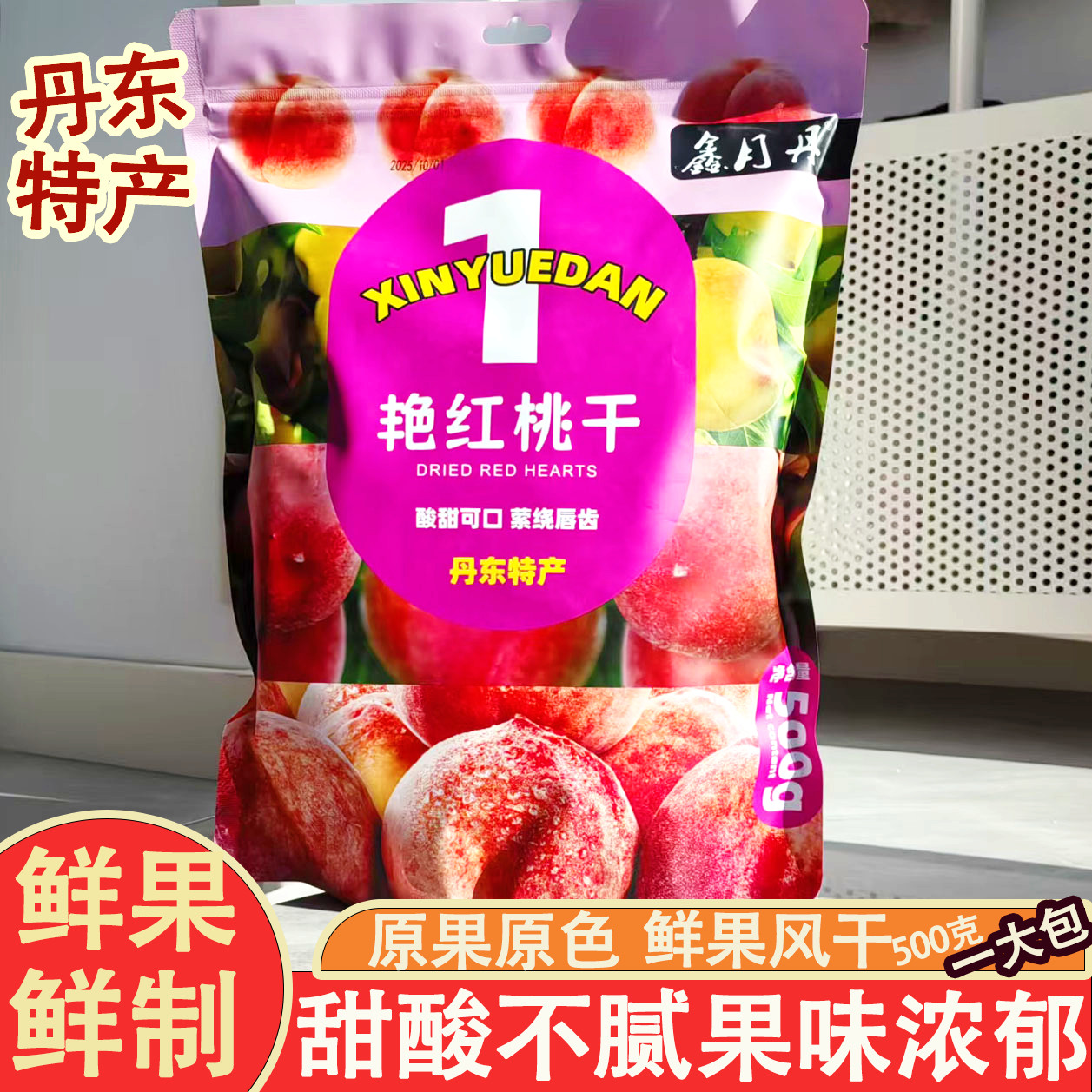 丹东特产艳红桃干500g即食零食