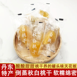 丹东特产鑫月丹倒蒸秋白桃干蜜饯果脯500g办公室休闲零食独立包装