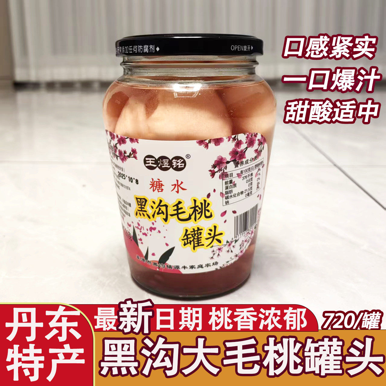王煜铭黑沟大毛桃水果罐头720克