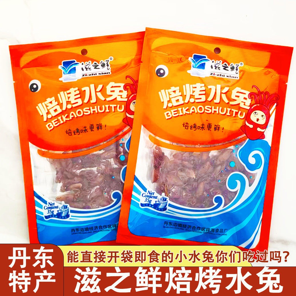 丹东特产滋之鲜海兔干35克焙烤水兔干开袋即食海鲜零食鱿鱼海味
