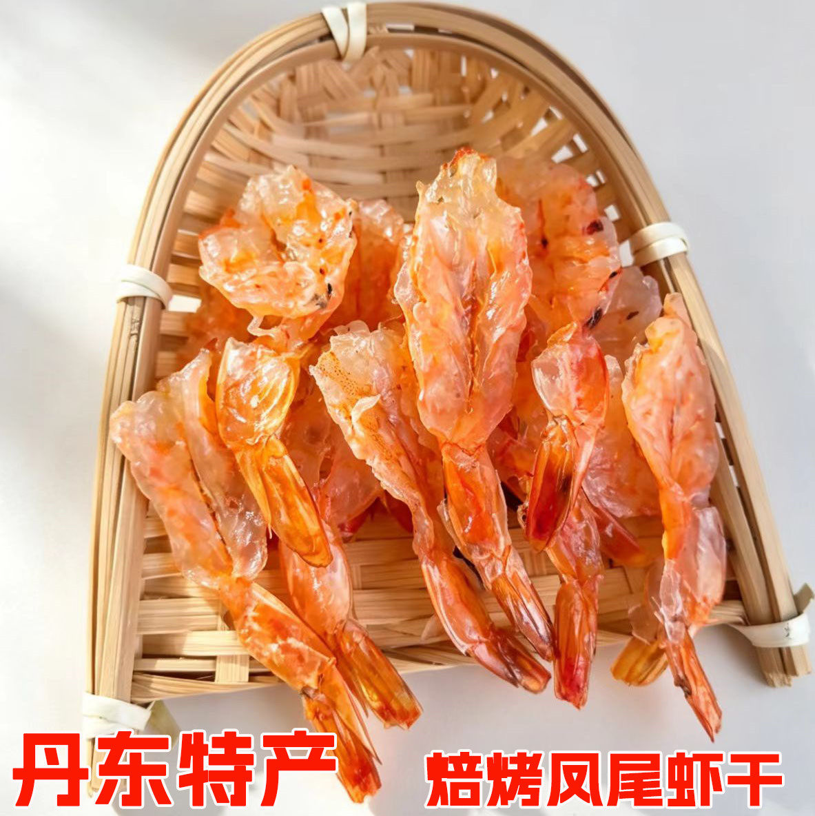 滋之鲜丹东特产即食开背虾干
