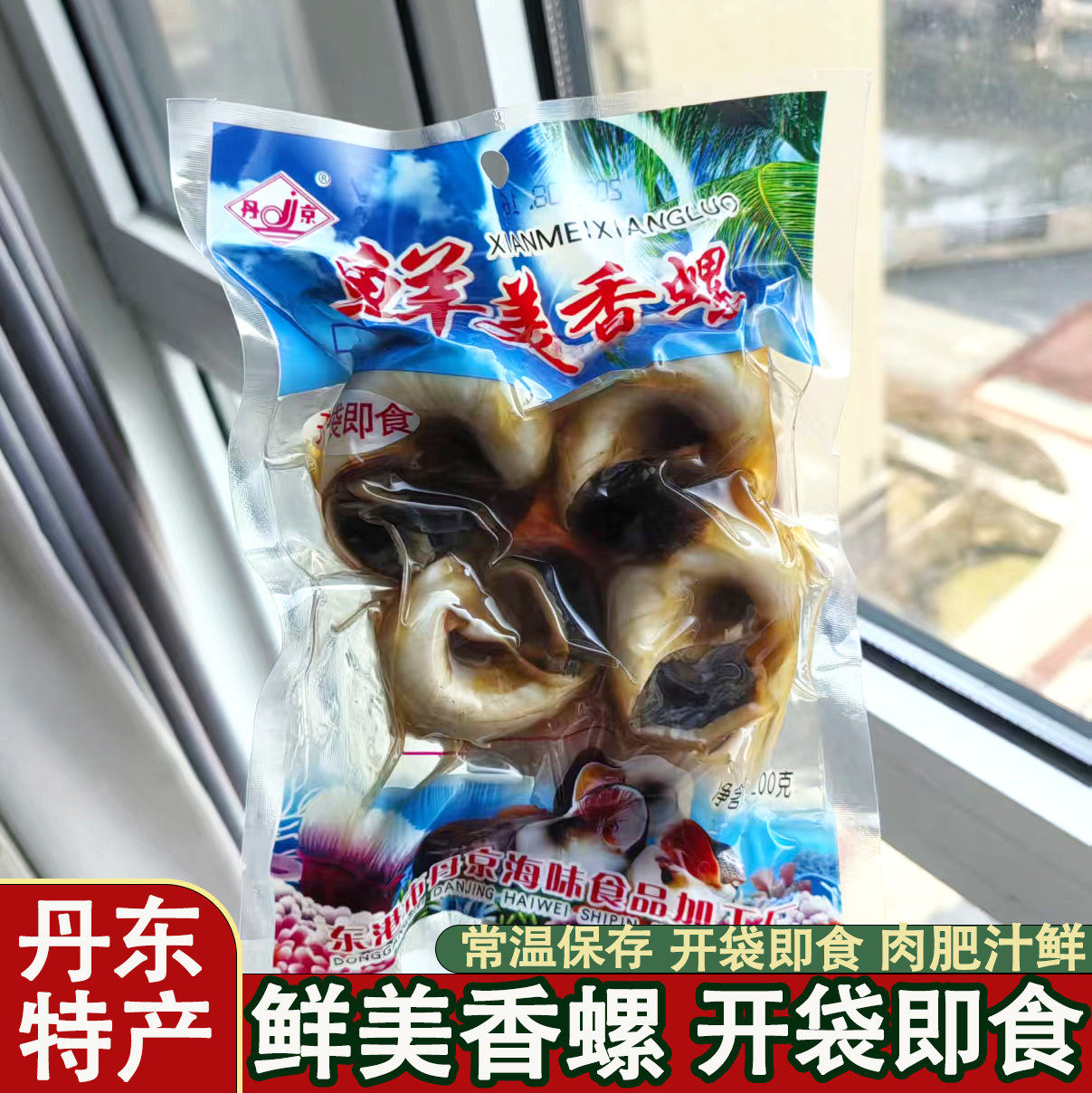 丹东特产原味丹京香螺海螺猫眼螺玉螺无沙真空即食休闲海鲜零食