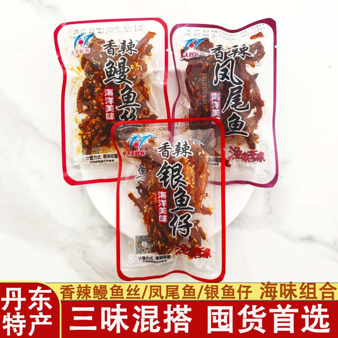 天天好客香辣鳗鱼丝银鱼仔凤尾鱼组合丹东港特产零食休闲即食零食