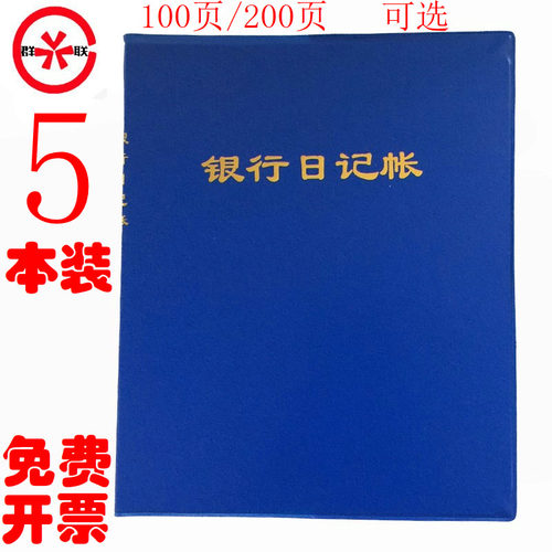群联银行存款日记账用品账本账册