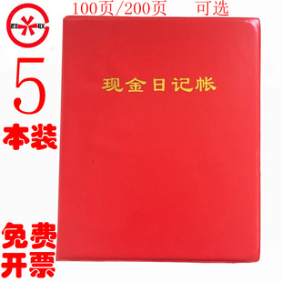 5本装 群联现金日记账财务会计用品账本册软皮现金日记帐200页/本