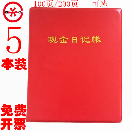 群联现金财务会计用品本装日记账