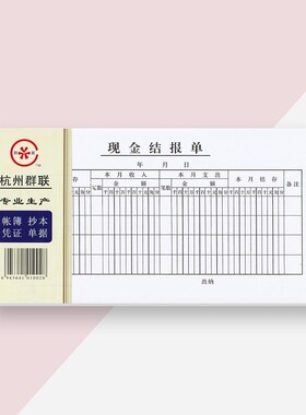 75张/本群联A118-1现金结报单