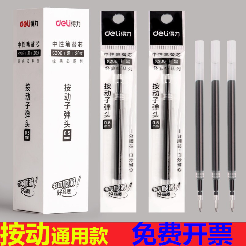 得力通用型按动款替s206中性笔