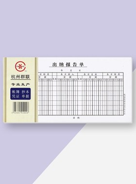 群联A118出纳报告单 75张/本