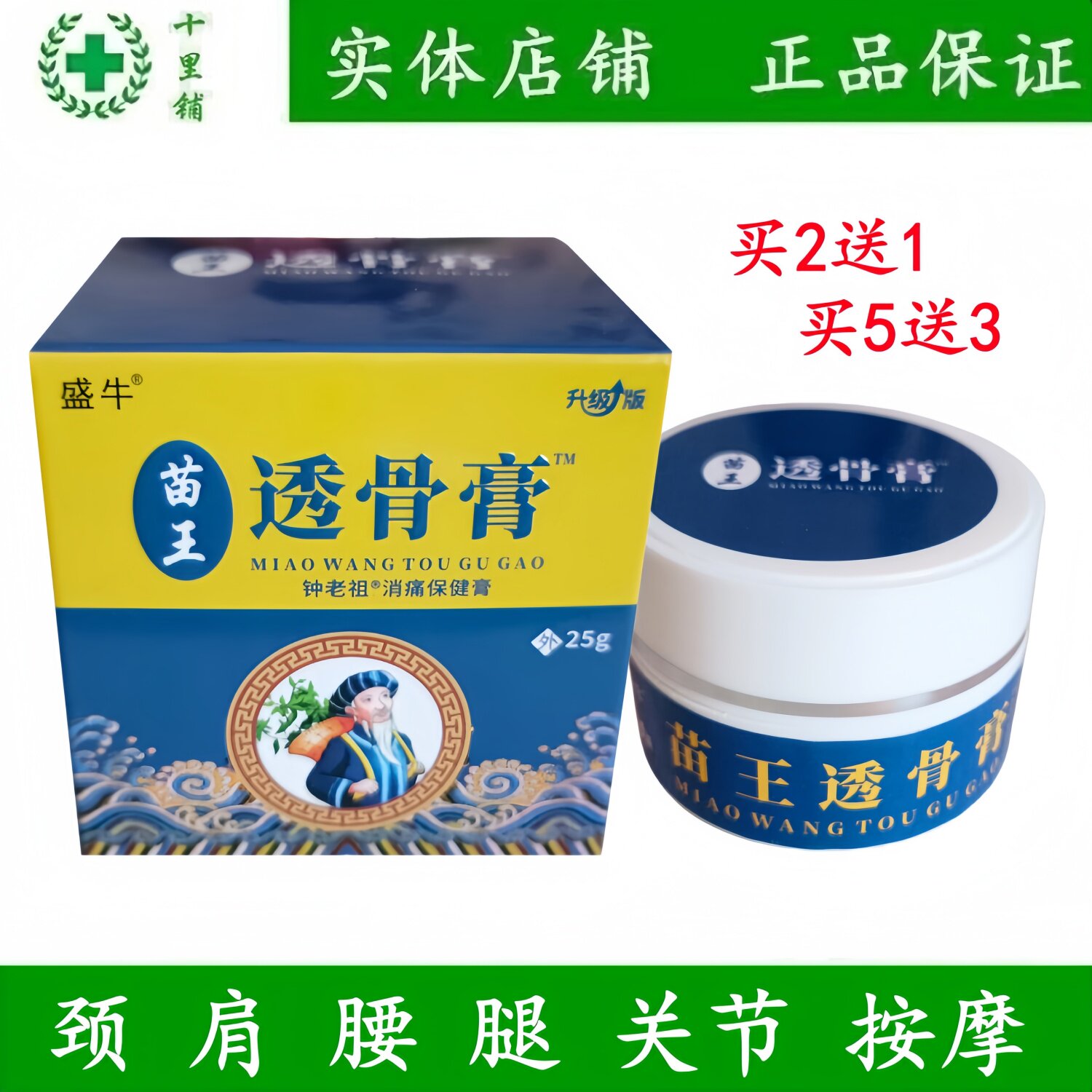 盛牛苗王透骨膏关节按摩膏