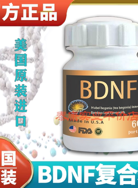 原装正品美国进口BDNF36000复合粉固体饮料 补充脑营养素 60粒/瓶
