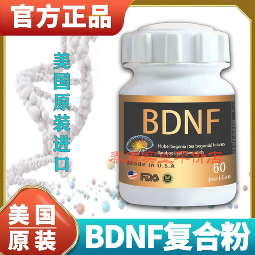 美国原装进口BDNF36000脑营养素