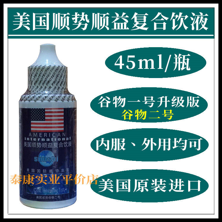 原装进口美国顺势顺益复合饮液 顺康 细胞食物 谷物二号45ml/瓶,保健食品/膳食营养补充食品,其他膳食营养补充剂,淘宝优惠券,粉丝福利购,淘宝优惠卷