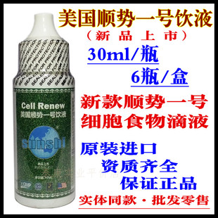 原装进口美国顺势一号饮液 细胞食物营养滴液 cellrenew 30ml/瓶