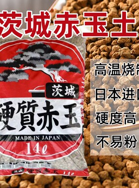 日本进口茨城赤玉土硬度高粉末少