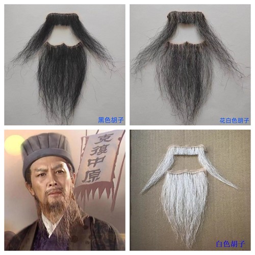 假胡子胡须诸胡葛亮孔明同款