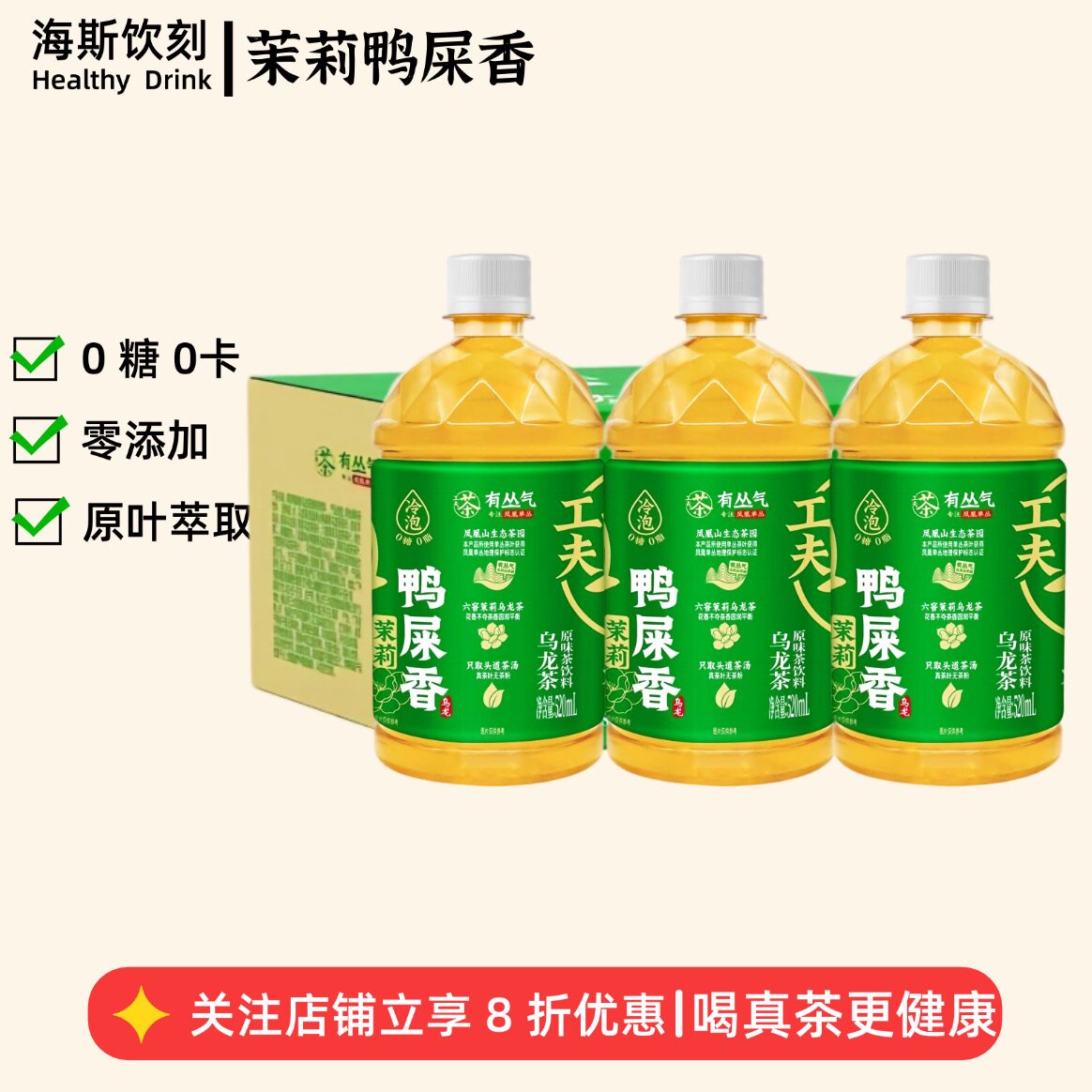 有丛气茉莉鸭屎香无糖乌龙茶饮料0糖0卡原叶萃取健康饮品纯天然