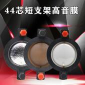 44高音膜 高音音圈 高顶音圈高分子44.4带柱扁铝短支架高音音膜