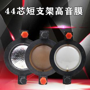 44高音膜 高顶音圈高分子44.4带柱扁铝短支架高音音膜 高音音圈