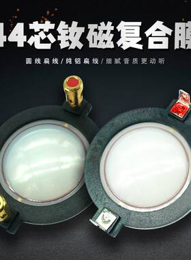 44芯高音音圈高分子膜44芯膜大功率高音音圈44mm舞台44钕磁高音膜