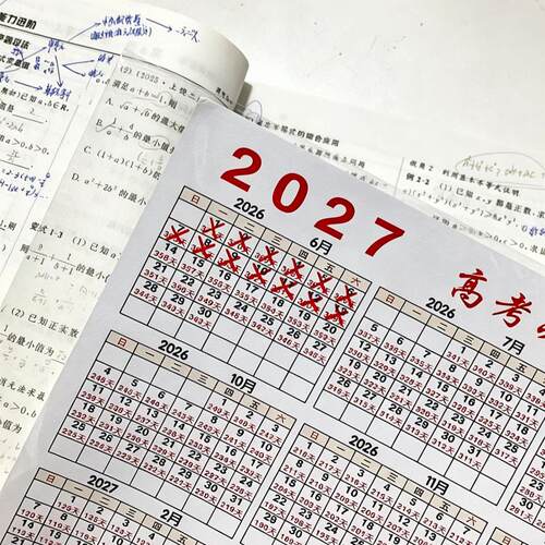 打卡提醒！2027年高考倒