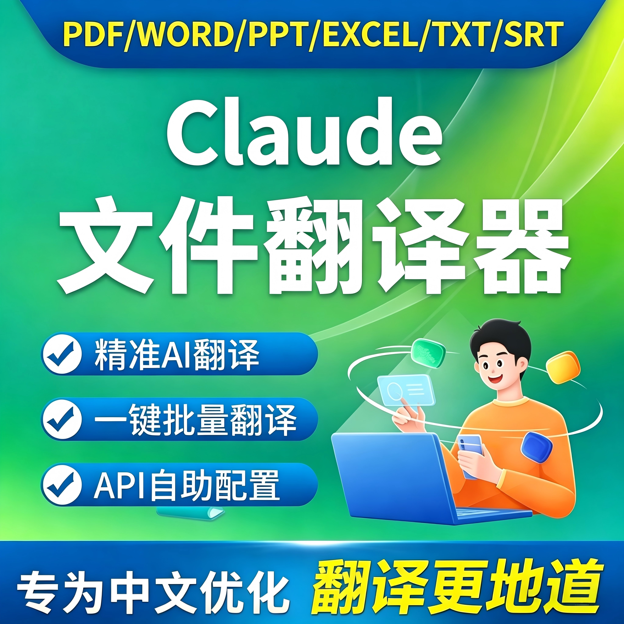 Claude文件翻译器PDF文献文档德语俄语英语 AI 批量翻译软件工具图片