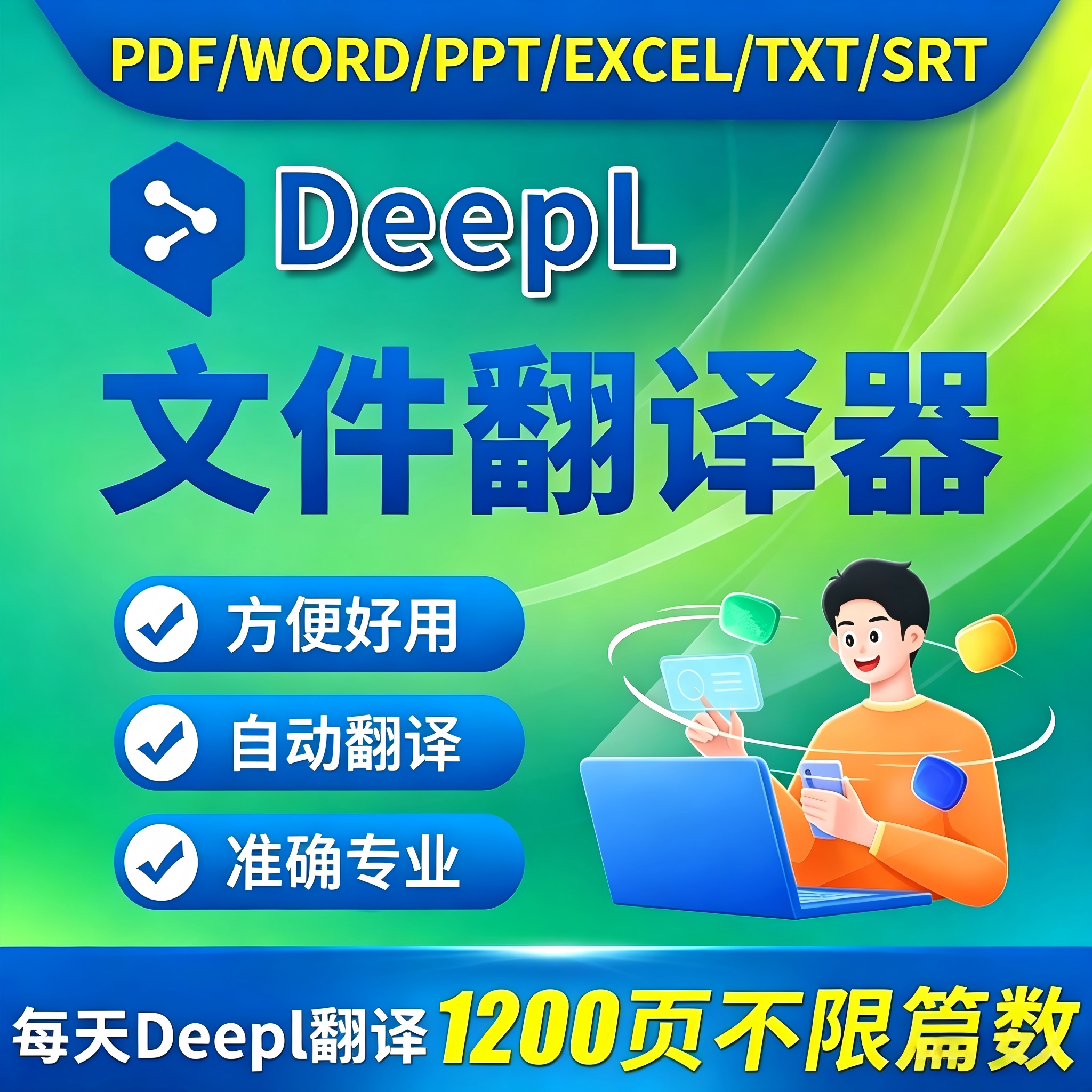 deepl文件翻译器 PDF文献文档 德语俄语英语谷歌会员翻译软件工具图片