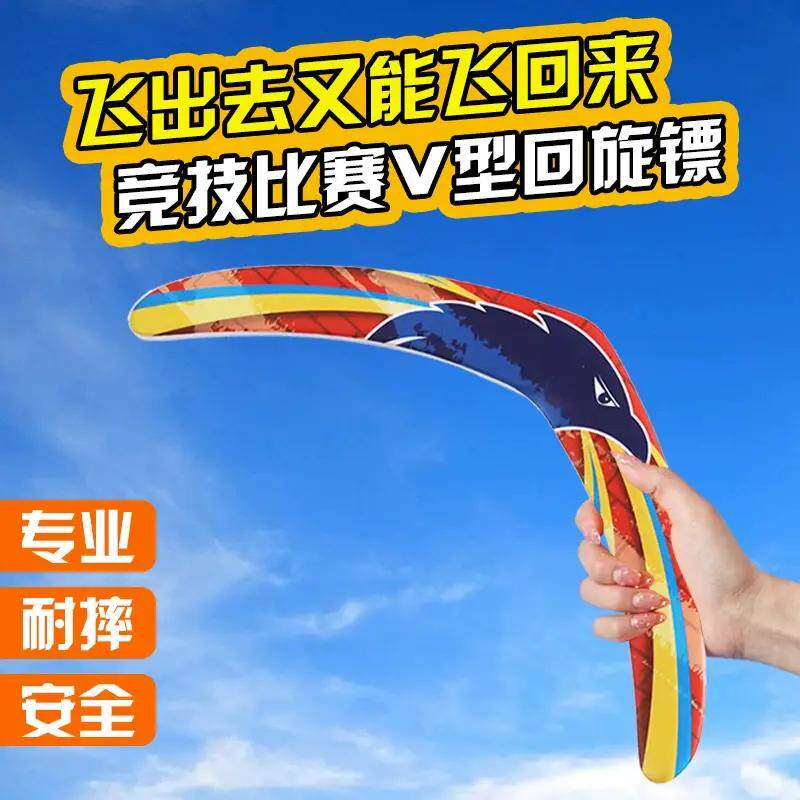户外运动成人专业竞技比赛曲尺回力标回旋镖飞去来器男孩玩具3020