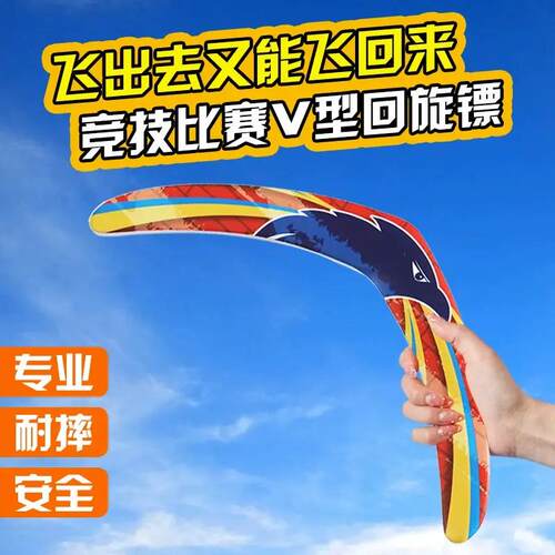 户外运动成人专业竞技比赛曲尺回力标回旋镖飞去来器男孩玩具3020